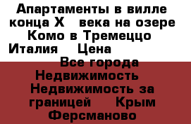 Апартаменты в вилле конца ХIX века на озере Комо в Тремеццо (Италия) › Цена ­ 112 960 000 - Все города Недвижимость » Недвижимость за границей   . Крым,Ферсманово